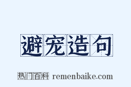 避宠造句是什么意思的图片
